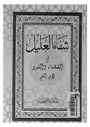 شفاء العليل فى القضاء والقدر والحكمة والتعليل