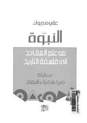 النبوة من علم العقائد الى فلسفة التاريخ محاولة فى اعادة بناء