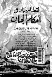 لقط المرجان فى احكام الجان