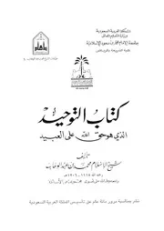 كتاب التوحيد الذى هو حق الله على العبيد