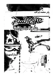 علاج السحر واخطاء المعالجين