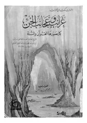 غرائب وعجائب الجن كما يصورها القرآن والسنة