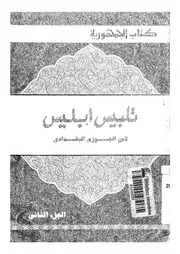 تلبيس ابليس