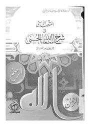 المقصد الاسنى فى شرح اسماء الله الحسنى