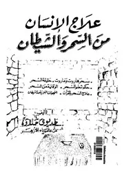 علاج الانسان من السحر والشيطان