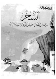 حقيقة السحر دراسة فى ظلال القصص القرانى والسيرة النبوية
