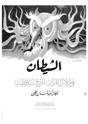 الشيطان فى ظلال القرآن للشيخ سيد قطب