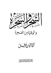 السحر والسحرة والوقاية من الفجرة