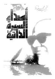اصداء السيرة الذاتية