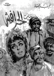 ملحمة الحرافيش