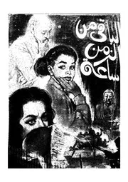 الباقى من الزمن ساعة