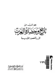 جوانب من تاريخ وحضارة العرب فى العصور القديمة