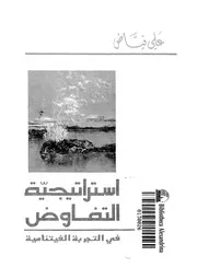 استراتيجية التفاوض فى التجربة الفيتنامية