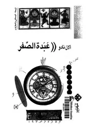 عبدة الصفر