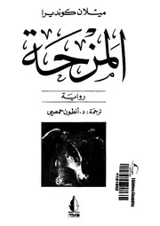 المزحة