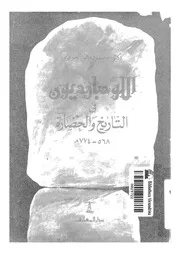 اللومبارديون فى التاريخ والحضارة 568 774م
