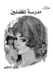 مدرسة المغفلين