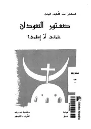 دستور السودان علمانى ام اسلامى دراسة فى الصراع السياسى الذى