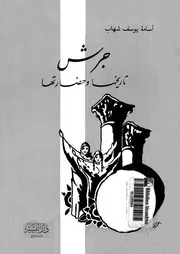 جرش - تاريخها وحضارتها