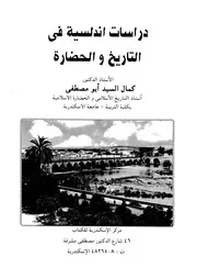 دراسات اندلسية فى التاريخ والحضارة