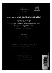 التشكيل الفنى فى النحت الخزفى المعاصر فى مصر وسورية دراسة