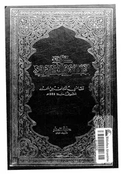 كتاب المجالس والمسايرات
