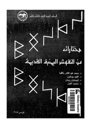 مختارات من النقوش اليمنية القديمة