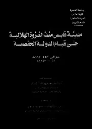 مدينة قابس منذ الغزوة الهلالية حتى قيام الدولة الحفصية حوالى