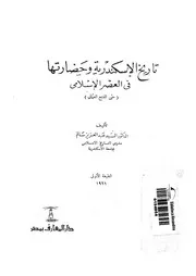 تاريخ الاسكندرية وحضارتها فى العصر الاسلامى حتى الفتح العثمانى