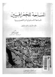 المساحة للجغرافيين المساحة المستوية والتصويرية
