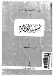 حسن العطار