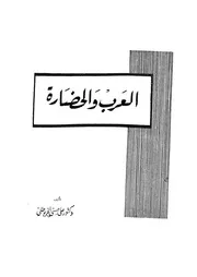 العرب والحضارة