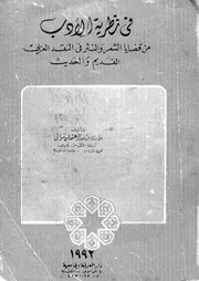 في نظرية الادب من قضايا الشعر والنثر في النقد العربى القديم