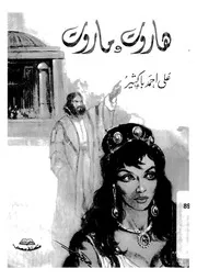 هاروت وماروت مسرحية فى اربعة فصول