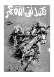 هكذا لقى الله عمر
