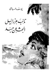 نائب عزرائيل البحث عن جسد