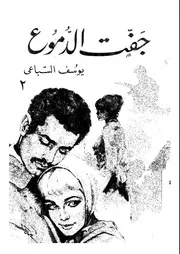جفت الدموع