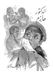 الدكتور حازم مسرحية اجتماعية فى سبعة مناظر
