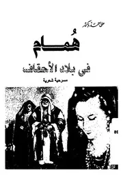 همام فى بلاد الاحقاف مسرحية شعرية