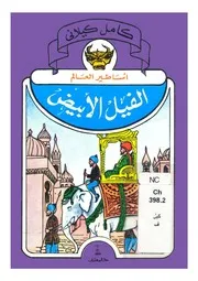 الفيل الابيض صياد الغزلان