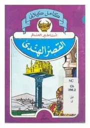 القصر الهندى