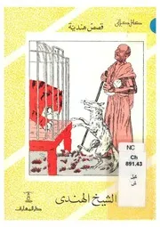 الشيخ الهندى