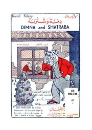 دمنة وشتربة = Dimna and shatraba