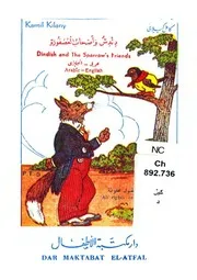 دندش و اصحاب العصفورة = dindish and the sparrow's friends