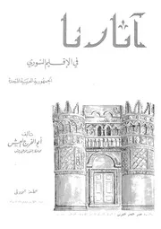 آثارنا فى الاقليم السورى الجمهورية العربية المتحدة كتاب اثرى