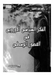 الفكر السياسى الاوربى فى العصور الوسطى