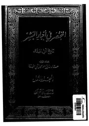 المختصر فى اخبار البشر تاريخ ابى الفداء
