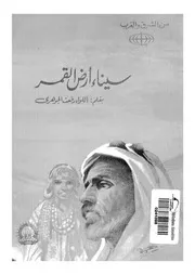 سيناء أرض القمر