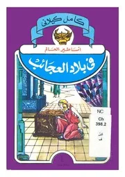 فى بلاد العجائب
