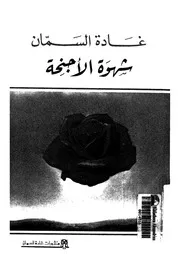 شهوة الاجنحة